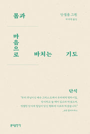 몸과 마음으로 바치는 기도