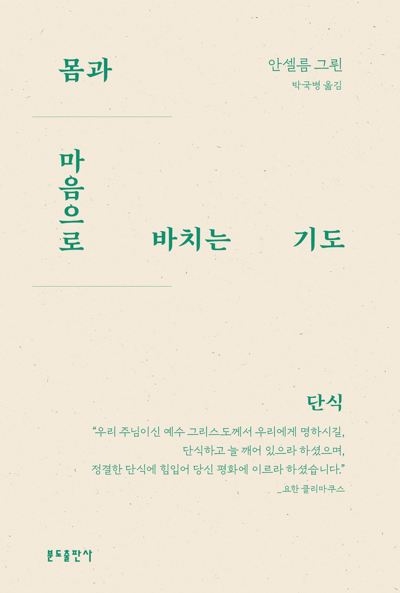몸과 마음으로 바치는 기도