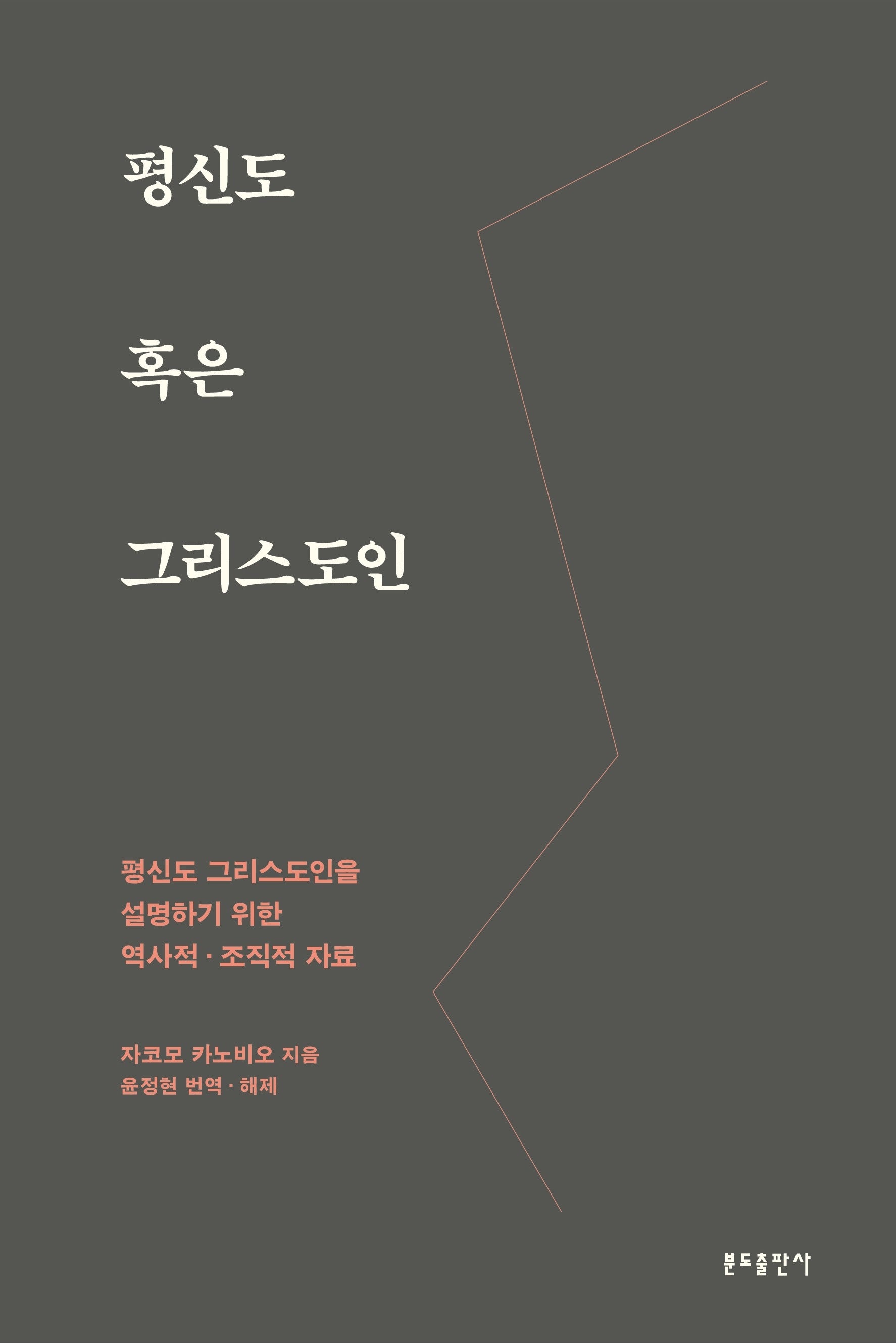 평신도 혹은 그리스도인
