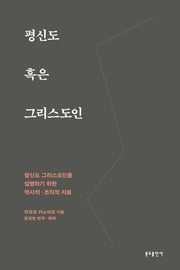 평신도 혹은 그리스도인