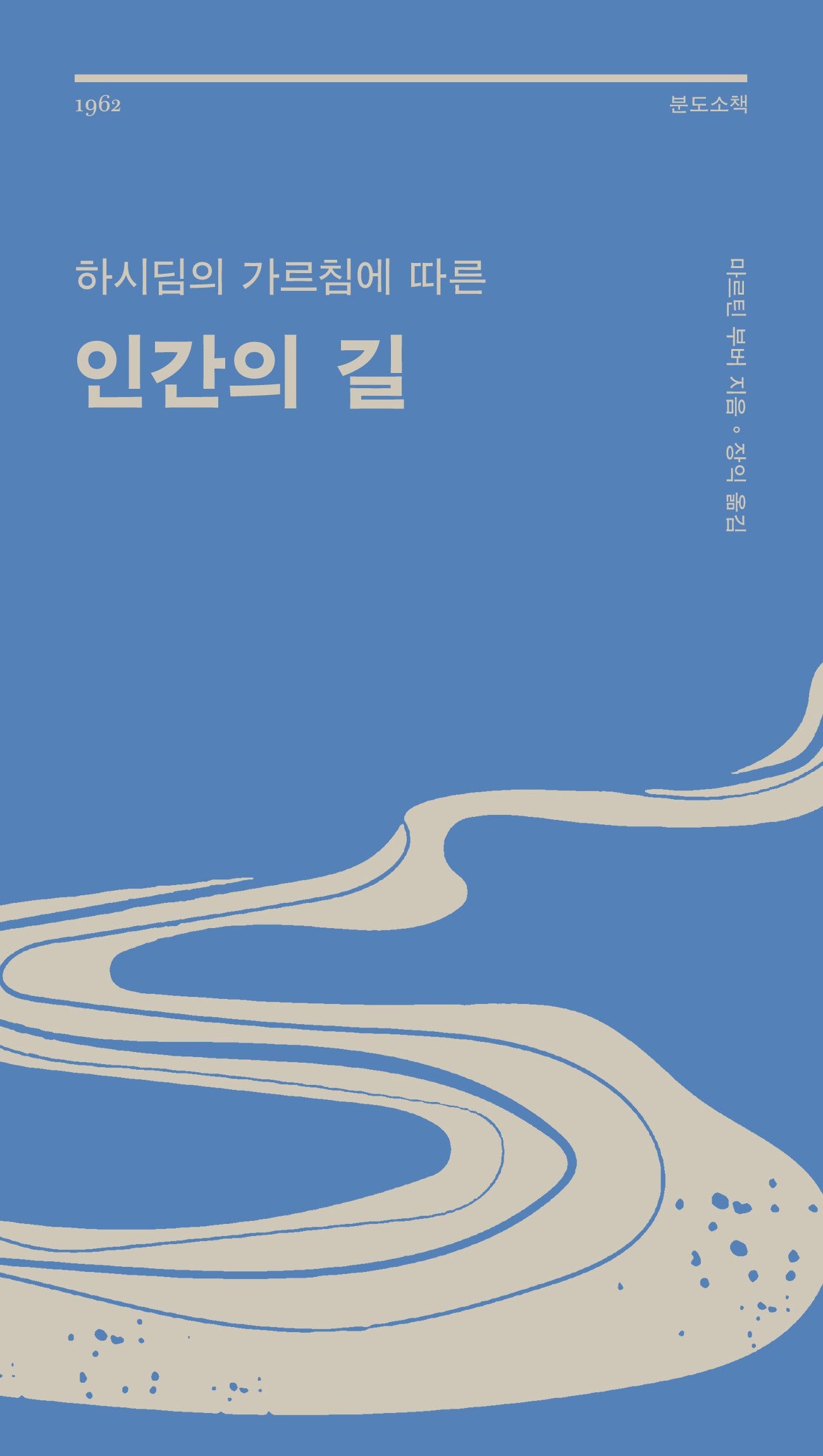 하시딤의 가르침에 따른 인간의 길