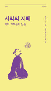 사막의 지혜(3판)