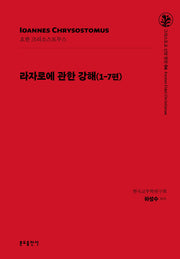 라자로에 관한 강해(1-7편)(그리스도교 신앙 원천 6)