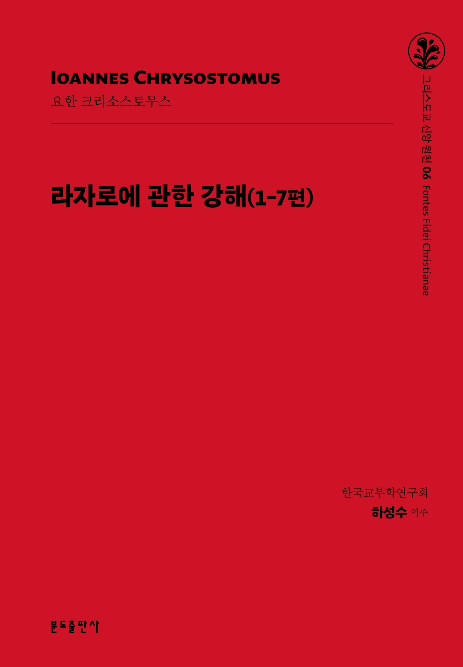 라자로에 관한 강해(1-7편)(그리스도교 신앙 원천 6)