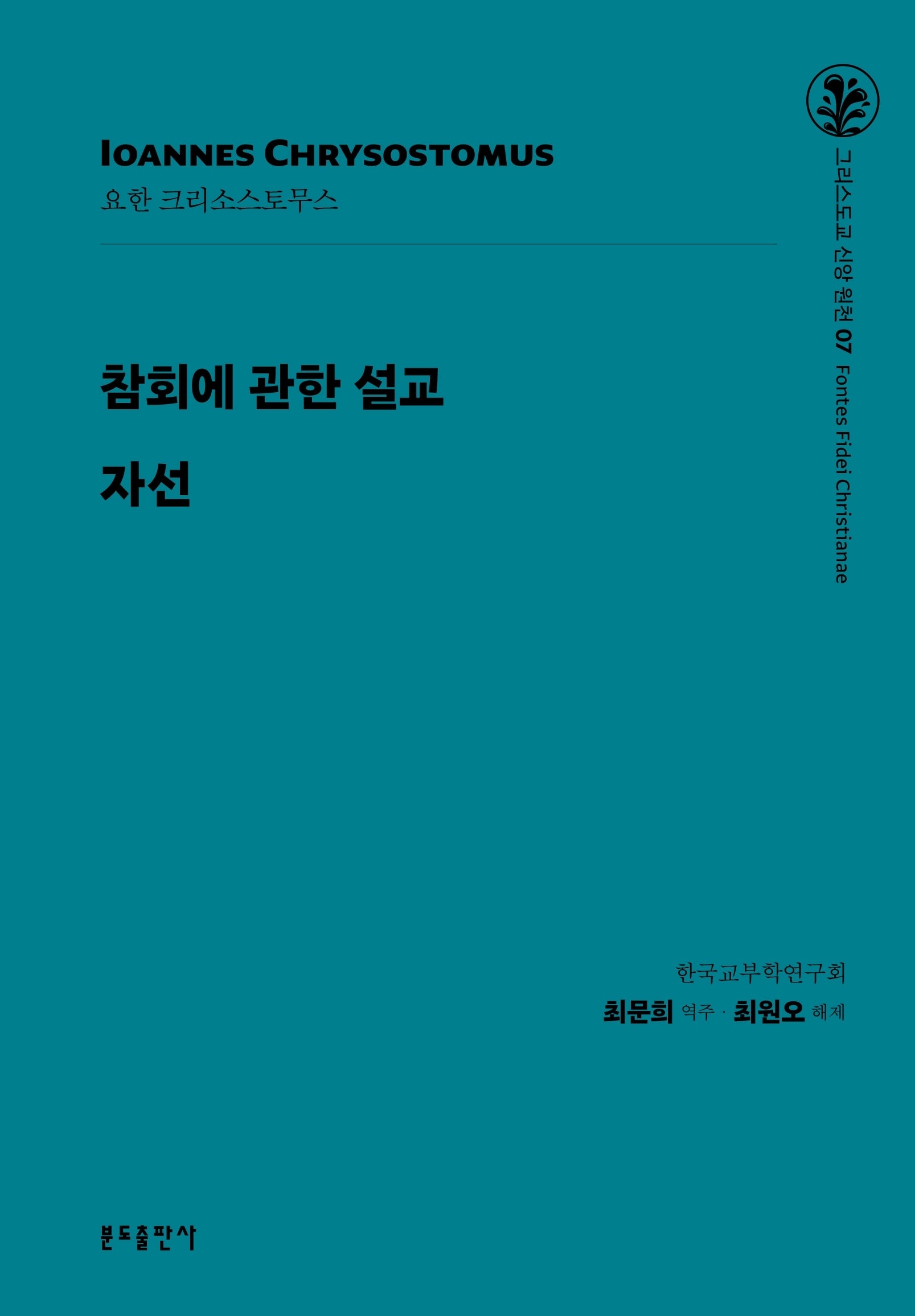 참회에 관한 설교 자선(그리스도교 신앙 원천 7)