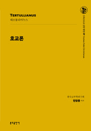 호교론(그리스도교 신앙 원천 9)