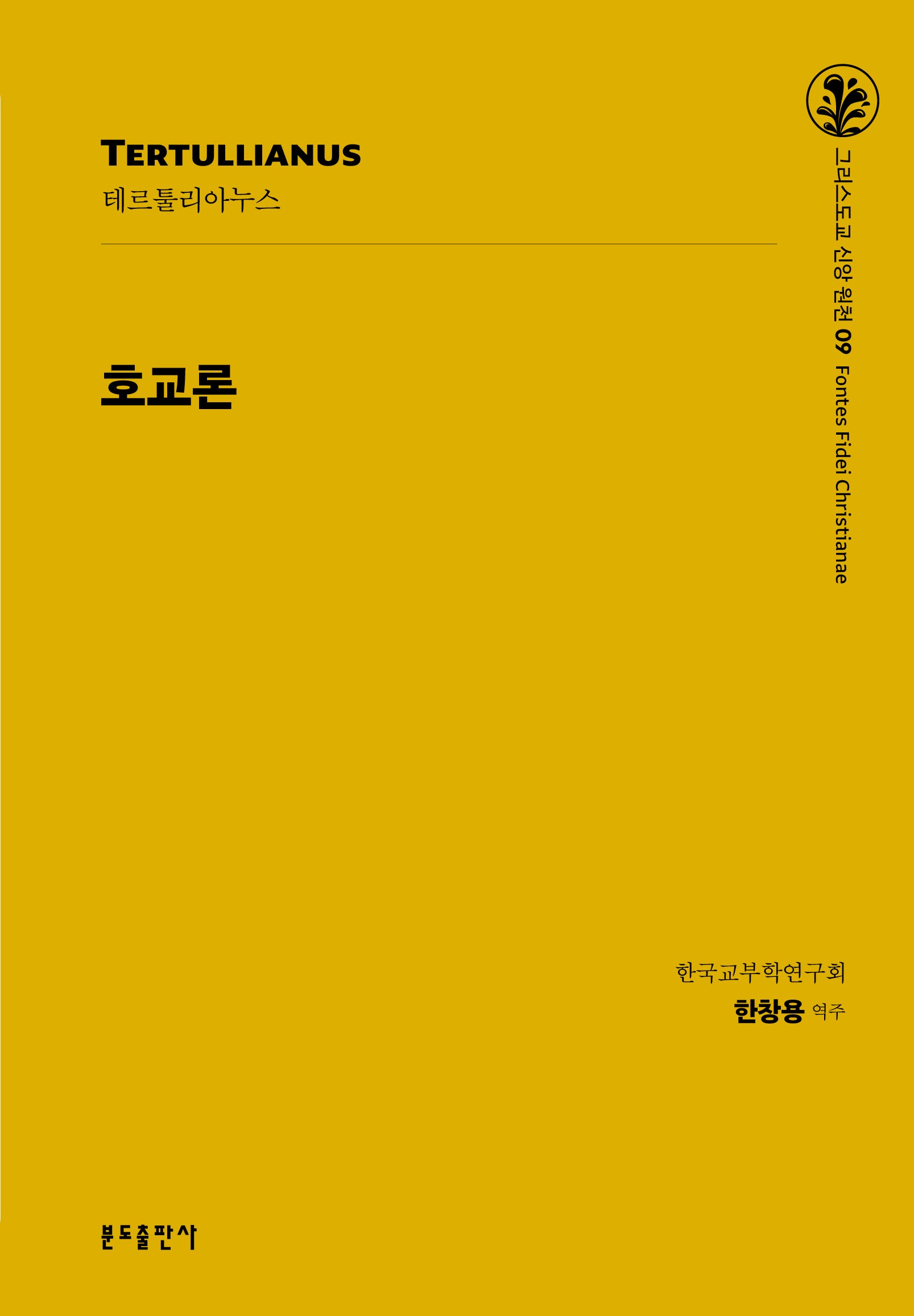호교론(그리스도교 신앙 원천 9)