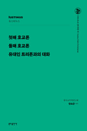 첫째 호교론 / 둘째 호교론 / 유대인 트리폰과의 대화(그리스도교 신앙 원천 11)