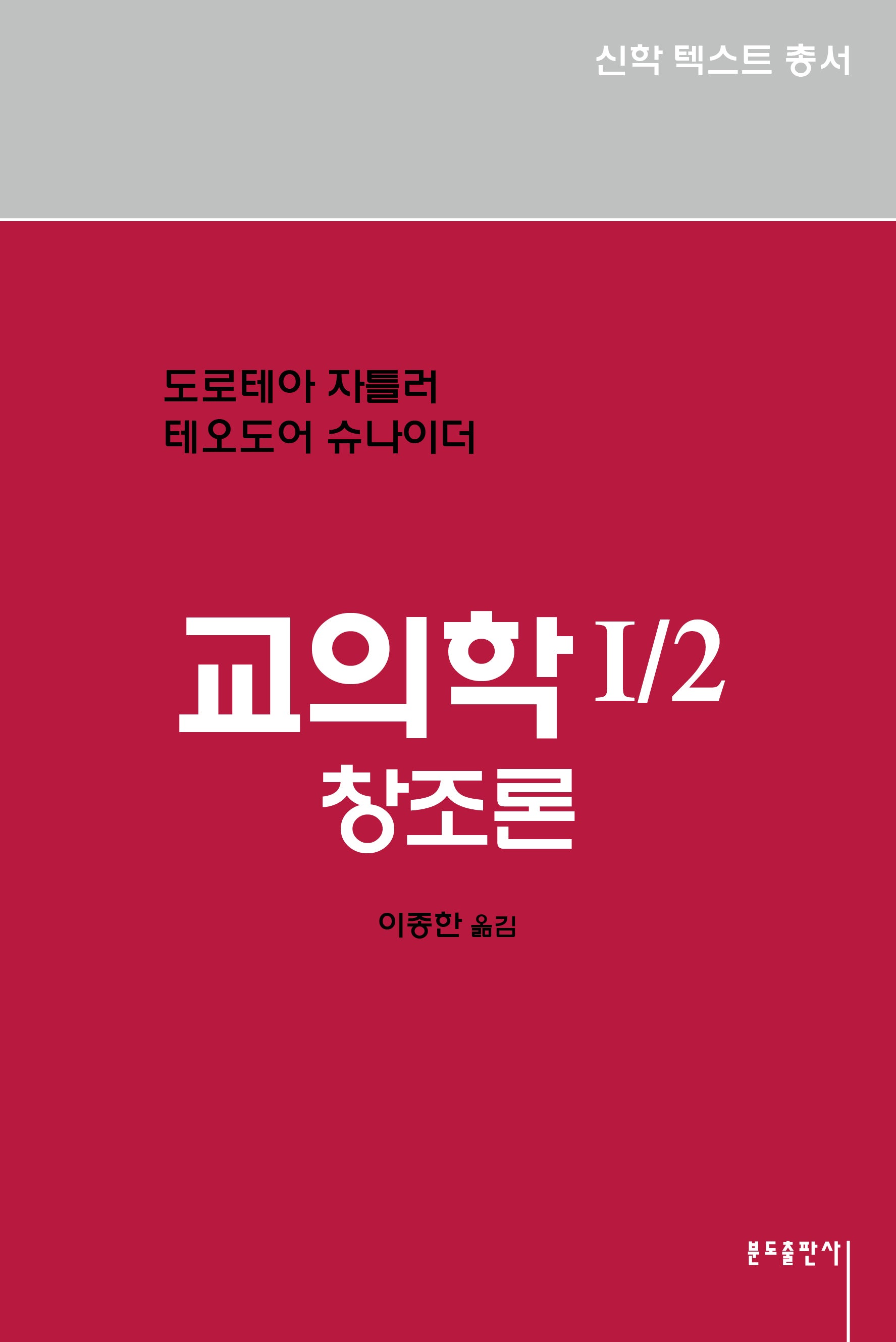 교의학 1/2 창조론(신학 텍스트 총서 3.3)