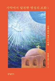 사막에서 발견한 영성의 보화 1