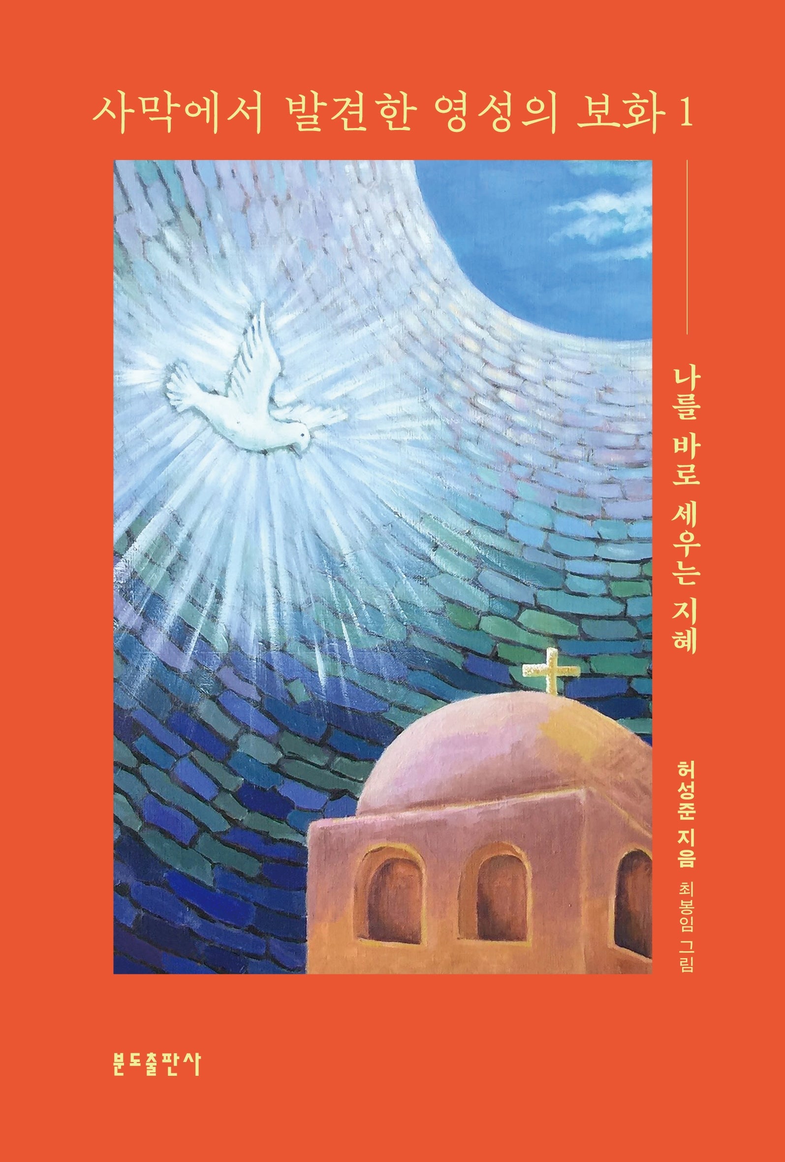 사막에서 발견한 영성의 보화 1