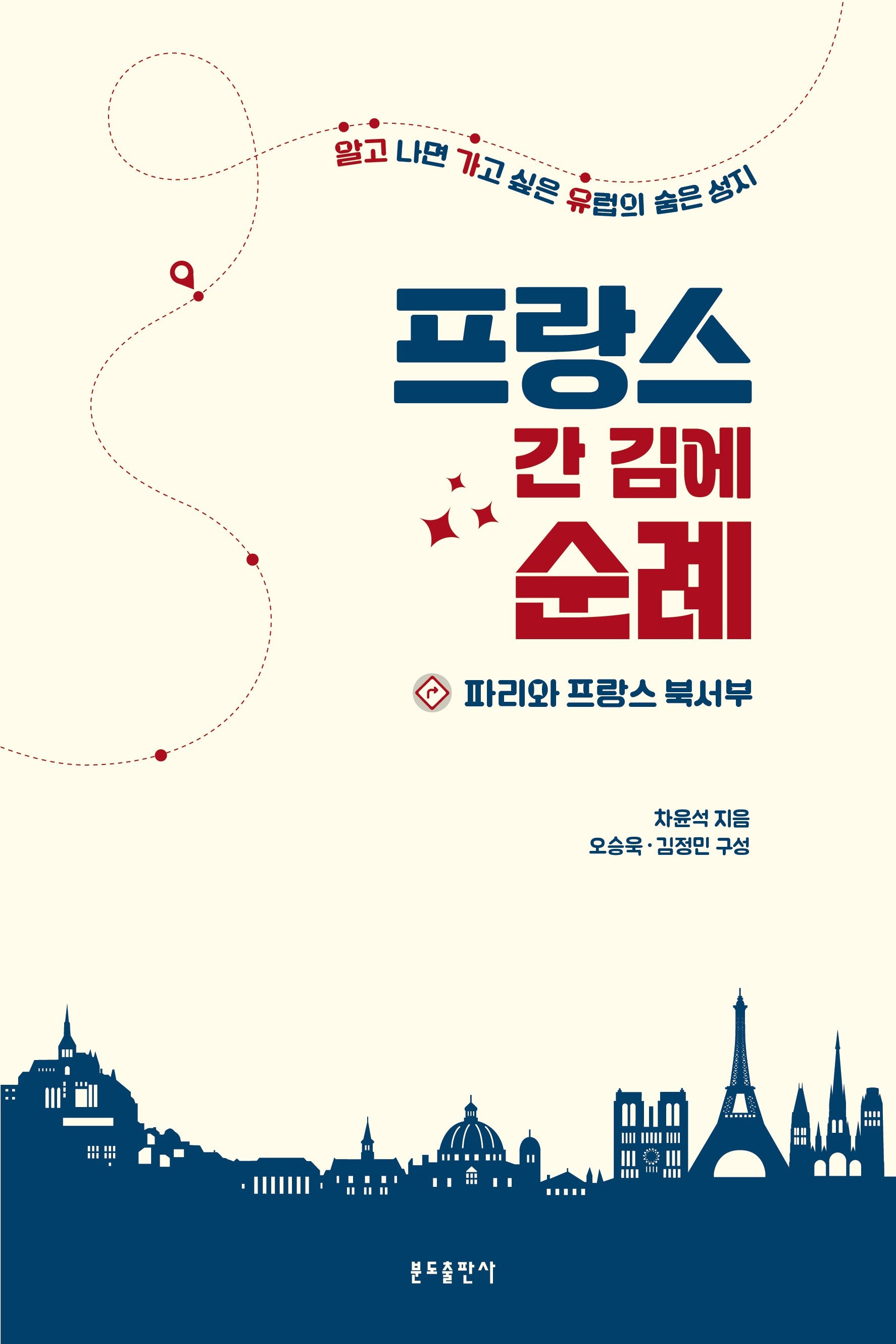프랑스 간 김에 순례