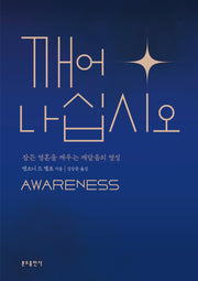 깨어나십시오(개정판)