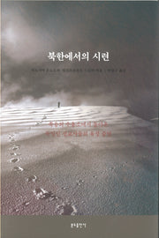 북한에서의 시련