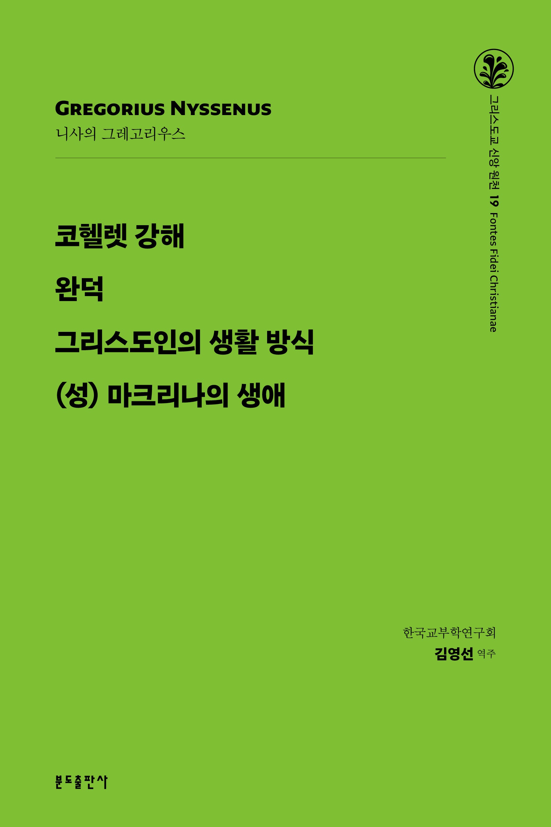 코헬렛 강해·완덕·그리스도인의 생활 방식·(성) 마크리나의 생애(그리스도교 신앙 원천 19)
