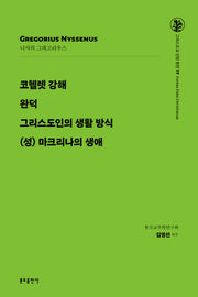 코헬렛 강해·완덕·그리스도인의 생활 방식·(성) 마크리나의 생애(그리스도교 신앙 원천 19)