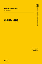바실리우스 규칙(그리스도교 신앙 원천 20)