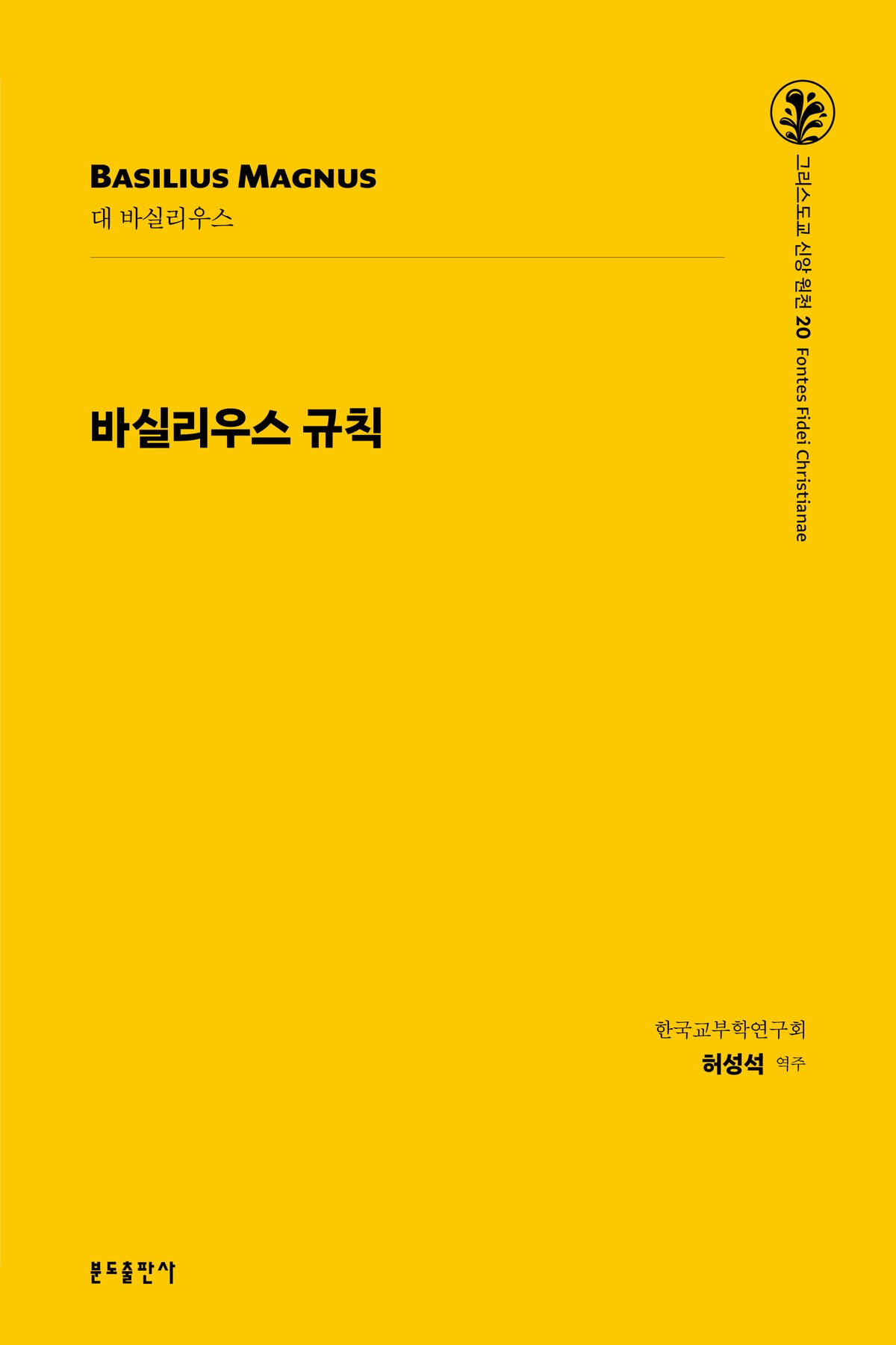 바실리우스 규칙(그리스도교 신앙 원천 20)