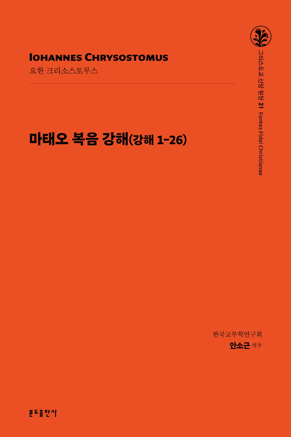 마태오 복음 강해(강해1-26)(그리스도교 신앙 원천 21)