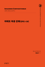 마태오 복음 강해(강해1-26)(그리스도교 신앙 원천 21)