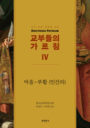 교부들의 가르침 4