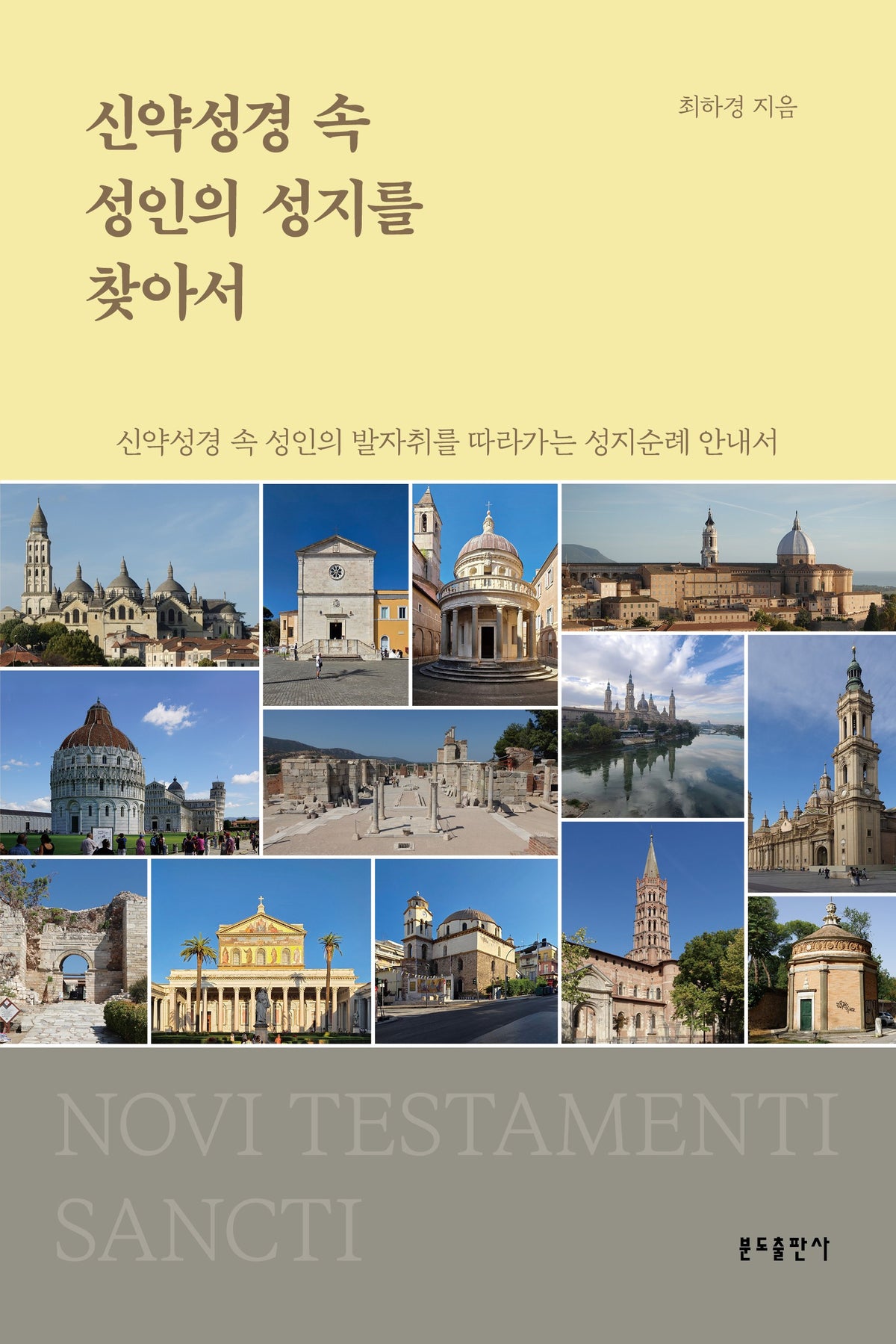 신약성경 속 성인의 성지를 찾아서