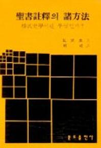 성서주역의 제방법(양식사학이란 무엇인가)