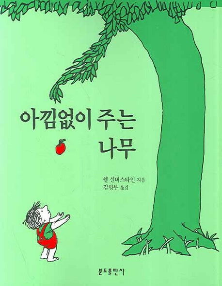 아낌없이 주는 나무(2판)(분도그림우화 2)