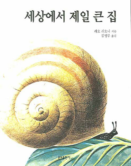 세상에서 제일 큰 집(5판)(분도그림우화 10)