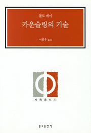 카운슬링의 기술(사목총서 6)