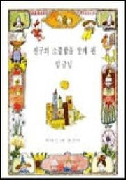친구의 소중함을 알게 된 임금님 (분도그림우화 19)
