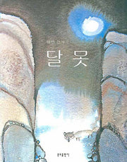 달못 (분도그림우화 20)