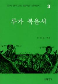루가 복음서(한국 천주교회 200주년 신약성서 3)