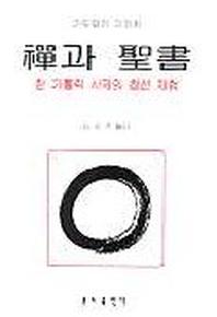 선과 성서