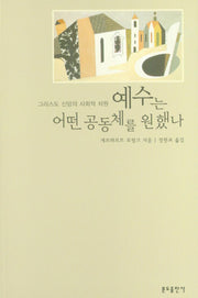 예수는 어떤 공동체를 원했나