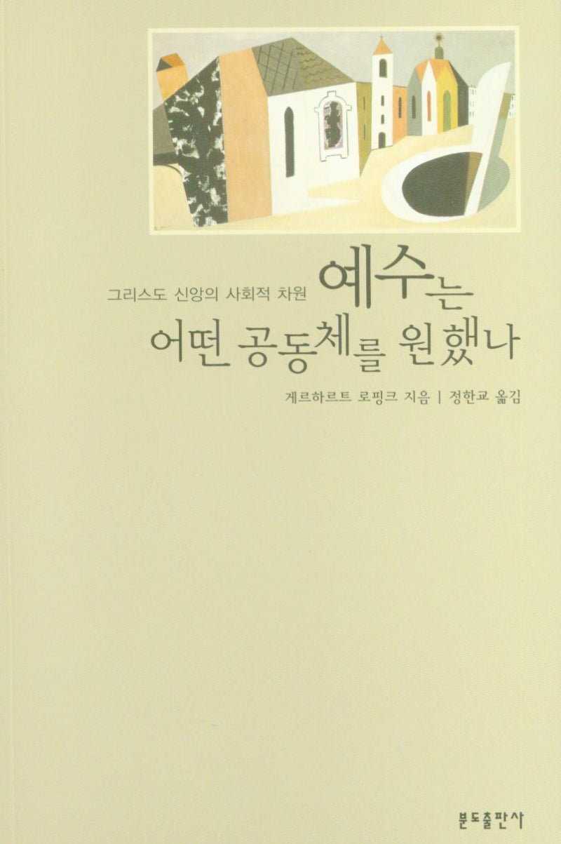 예수는 어떤 공동체를 원했나