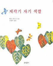 제각기 자기 색깔(2판)(분도그림우화 29)