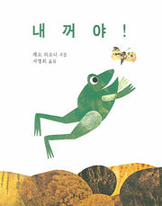 내 꺼야(분도그림우화 32)