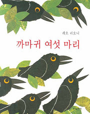까마귀 여섯 마리(분도그림우화 35)