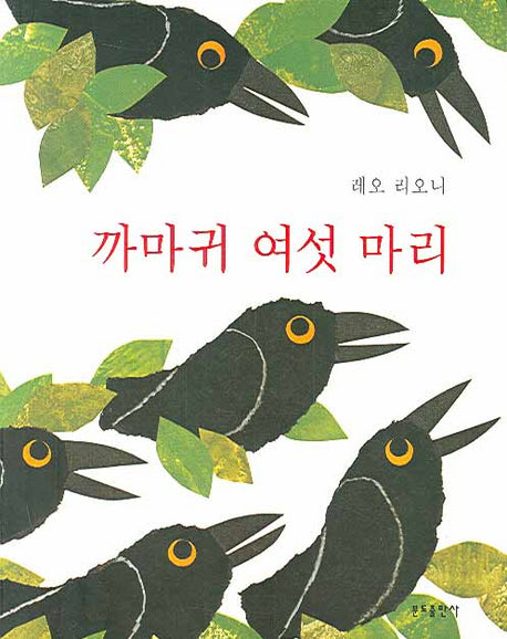 까마귀 여섯 마리(분도그림우화 35)
