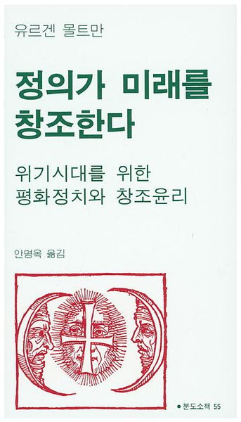 정의가 미래를 창조한다(분도소책 55)