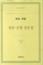 성탄.공현 강론집(교부 문헌 총서 4)