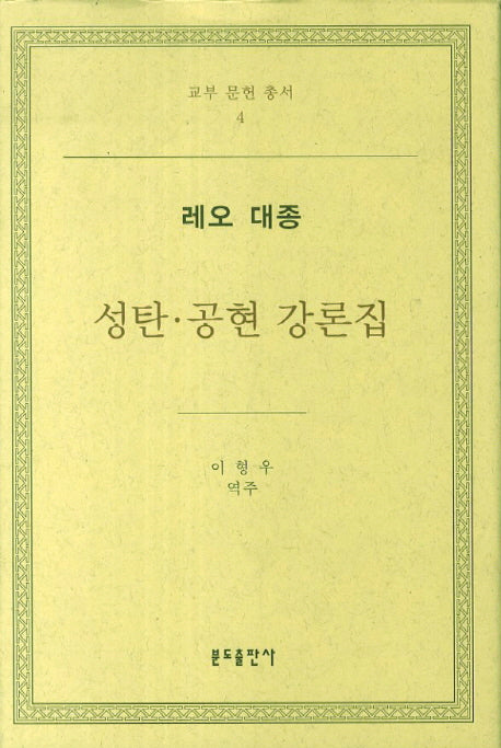 성탄.공현 강론집(교부 문헌 총서 4)