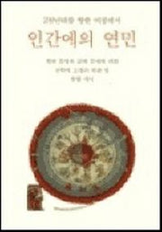 인간에의 연민