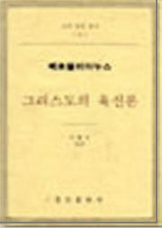 그리스도의 육신론: 떼르뚤리아누스(교부 문헌 총서 8)