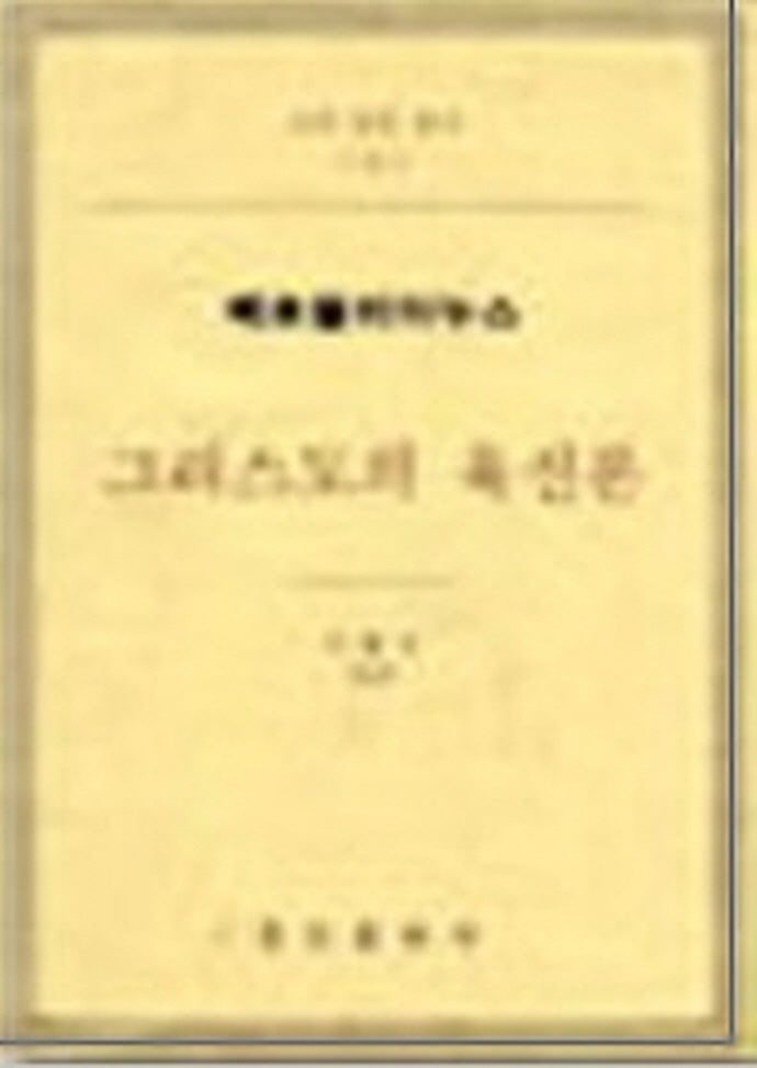 그리스도의 육신론: 떼르뚤리아누스(교부 문헌 총서 8)