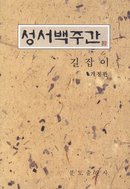 성서백주간 길잡이(개정판)