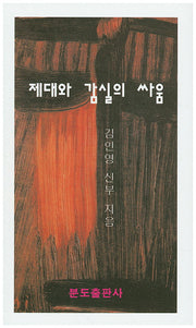 제대와 감실의 싸움