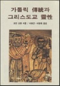 가톨릭 전통과 그리스도교 영성