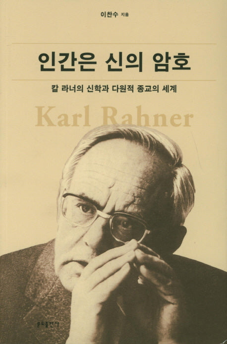 인간은 신의 암호